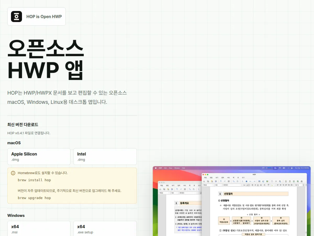 운영체제별 설치 파일과 HWP 편집 화면을 보여주는 HOP 공식 다운로드 페이지